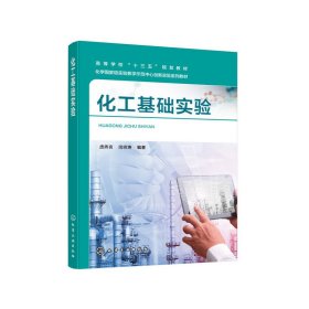 化工基础实验（庞秀言）【正版新书】