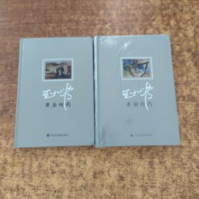青铜时代+黄金时代（2本合售）