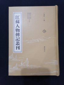 江苏人物传记丛刊 33 昆山人物咏 娄水文征姓氏考略 娄东耆旧传