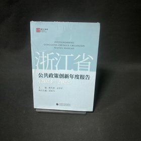 浙江省公共政策创新年度报告 2021-2022