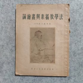 论绘画与素描教学法【1954一版一印】