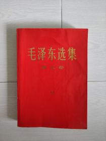 毛泽东选集第五卷（红膜镀金珍藏版，大32开大字本）