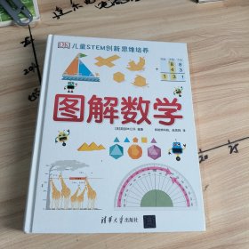 《DK儿童STEM创新思维培养：图解数学》