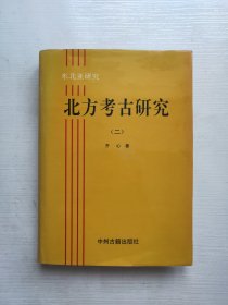 东北亚研究：北方考古研究（二）签赠本