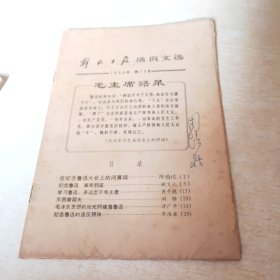解放日报活页文选 1966 13
