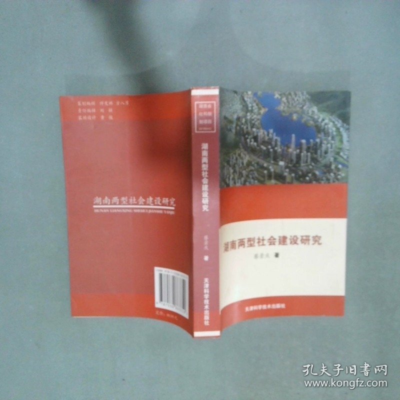 湖南两型社会建设研究  举报 廖鸿冰   王松 著 天津科学技术出版社