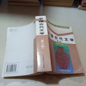 中国古代文学(第三册)