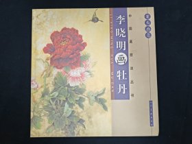 案头画范·李晓明画牡丹