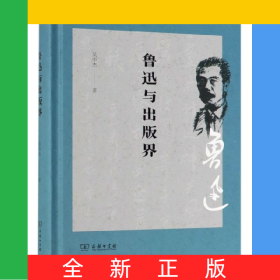 魯迅與出版界(精)