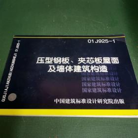 01J925-1压型钢板、夹芯板屋面及墙体建筑构造