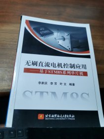 无刷直流电机控制应用：基于STM8S系列单片机