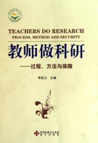 教师做科研--过程方法与保障/教师教育丛书