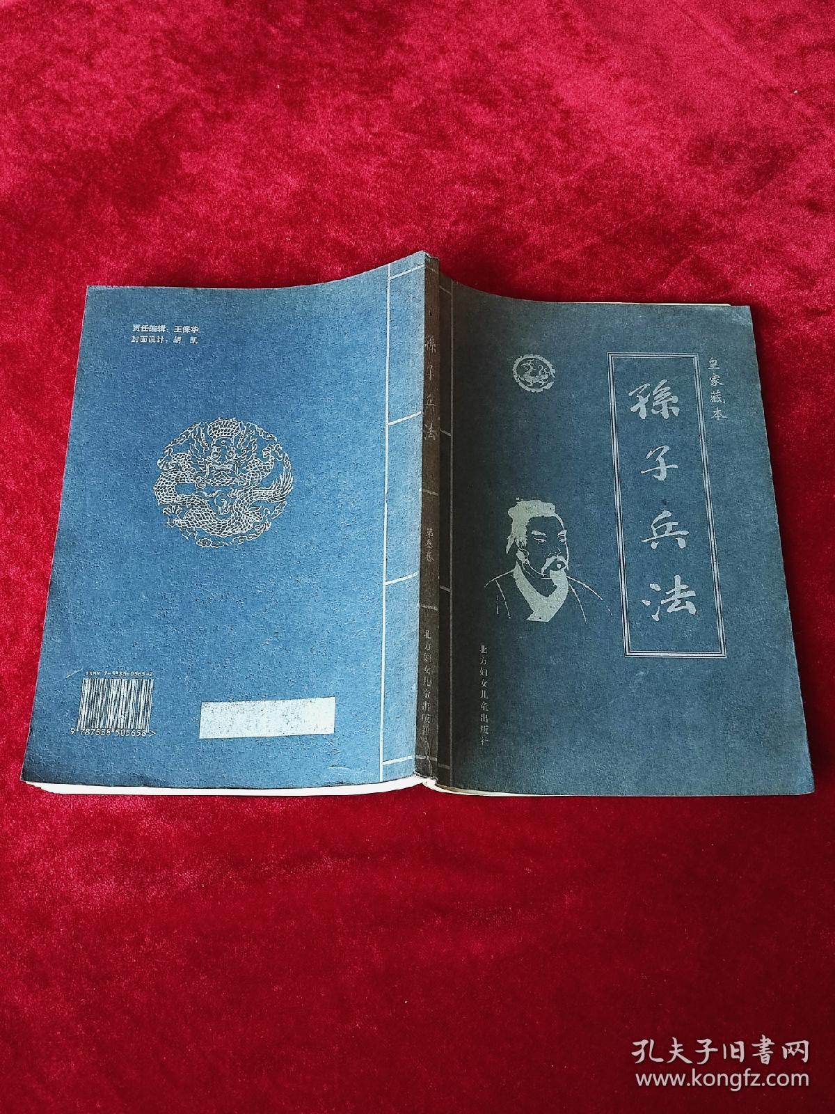 孙子兵法 （第三卷）