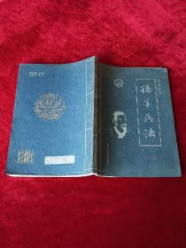 孙子兵法 （第三卷）