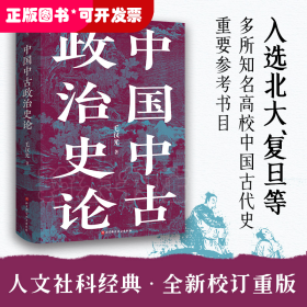 中国中古政治史论