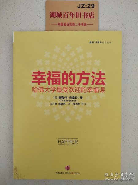 幸福的方法：哈佛大学最受欢迎的幸福课