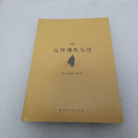 汉传佛教高僧