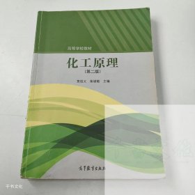 【正版二手】化工原理第二版贾邵义第2版9787040369779高等教育出版社