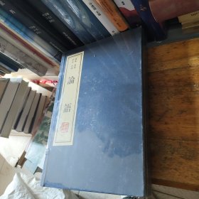 论语（线装 竖排 全注 全译）（全2卷）