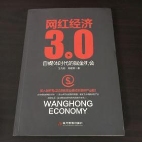 网红经济3.0 自媒体时代的掘金机会