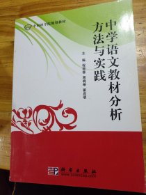 中国科学院规划教材：中学语文教材分析方法与实践