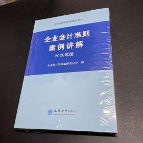 企业会计准则案例讲解（2020年版）