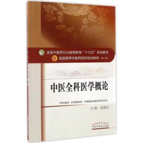 中医全科医学概论/全国中医药行业高等教育“十三五”规划教材