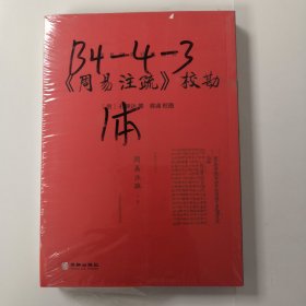 《周易注疏》校勘/周易研究经典丛书