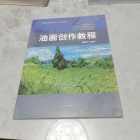 油画创作教程