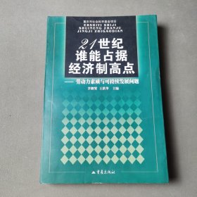 21世纪谁能占据经济制高点:劳动力素质与可持续发展问题