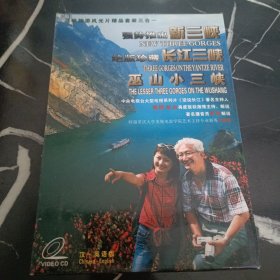 三峡旅游风光片精品套装三合一：话说新三峡、长江三峡工程、巫山小三峡（汉英版）（3VCD）