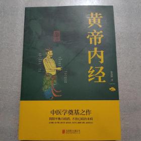 中华国学经典精粹·医学养生必读本：黄帝内经