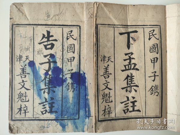 民国《下孟集注》《告子集注》共2本，均为“民国甲子镌，天津善文魁梓”，是由天津善文魁于1924年印刷的石印本，均带民国时期封皮，封皮印民国天津老字号“柏林摄影社，天津河东地道外分社谦德庄保安大街”，由“董振铎”于“壬午”（1942）年购置。这两本书里面涵盖的老字号老地名值得玩味。这个天津柏林摄影现在还在，但是我判断是借鉴了民国店名，而早已物是人非了。至于谦德庄，懂得都懂。