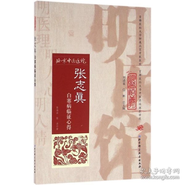 明医馆丛刊32：张志真白塞病临证心得