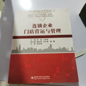 连锁企业门店营运与管理