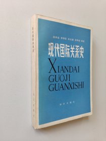 现代国际关系史