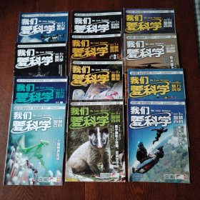 《我们爱科学》杂志，（12本合售）2020年全年5本+2021年2本+2022年4本+2023年1本