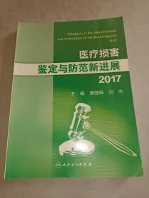 医疗损害鉴定与防范新进展2017