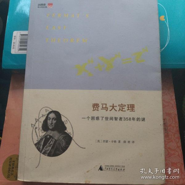 费马大定理：一个困惑了世间智者358年的谜