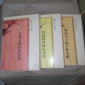 陈明远文集（全三册）一：文化人的经济生活；二鲁迅时代何以为生；三：知识分子的个性分析