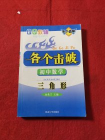 各个击破. 初中数学．三角形