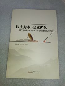 以生为本 促成优化 基于初高中学生历史学习力差异的教学衔接研究