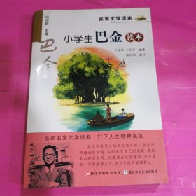 名家文学读本：小学生巴金读本