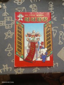 旺旺历书 1996