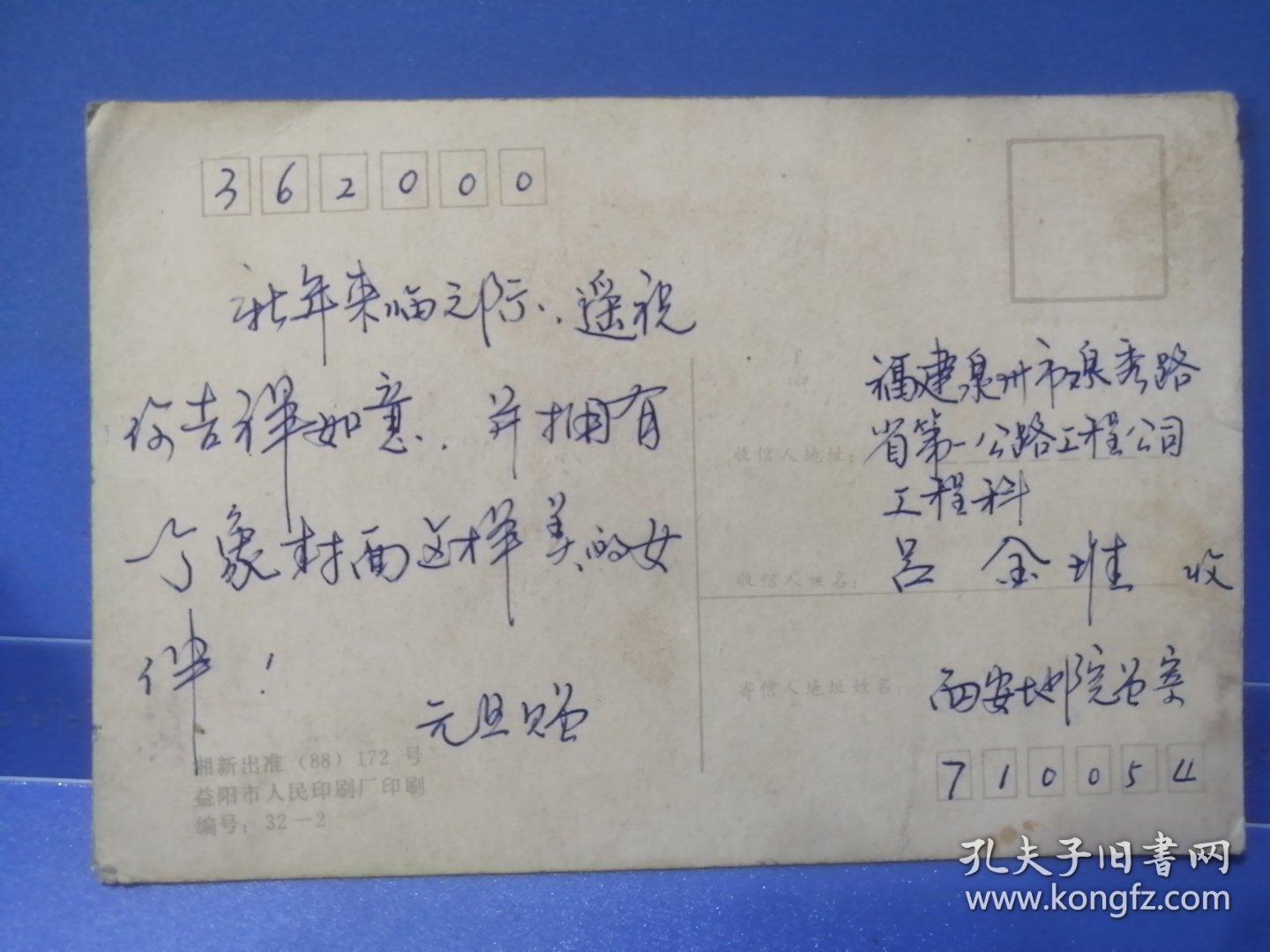 湘新出准（88）172号80年代赠送友明信片