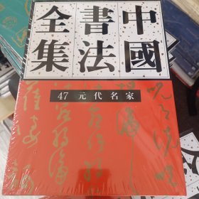 中国书法全集元代名家47