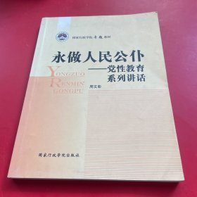 永做人民公仆 : 党性教育系列讲话