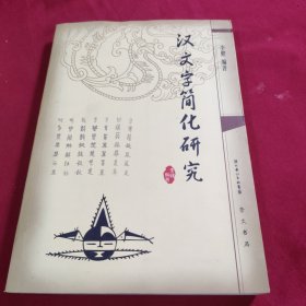 汉文字简化研究