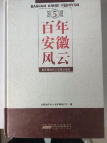 百年安徽风云（5）翻天覆地的三年解放战争