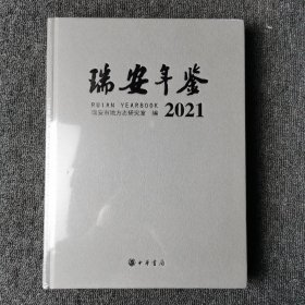 瑞安年鉴 2021 （全新未拆封）